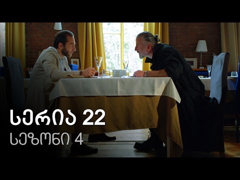 ჩემი ცოლის დაქალები - სერია 22 (სეზონი 9)